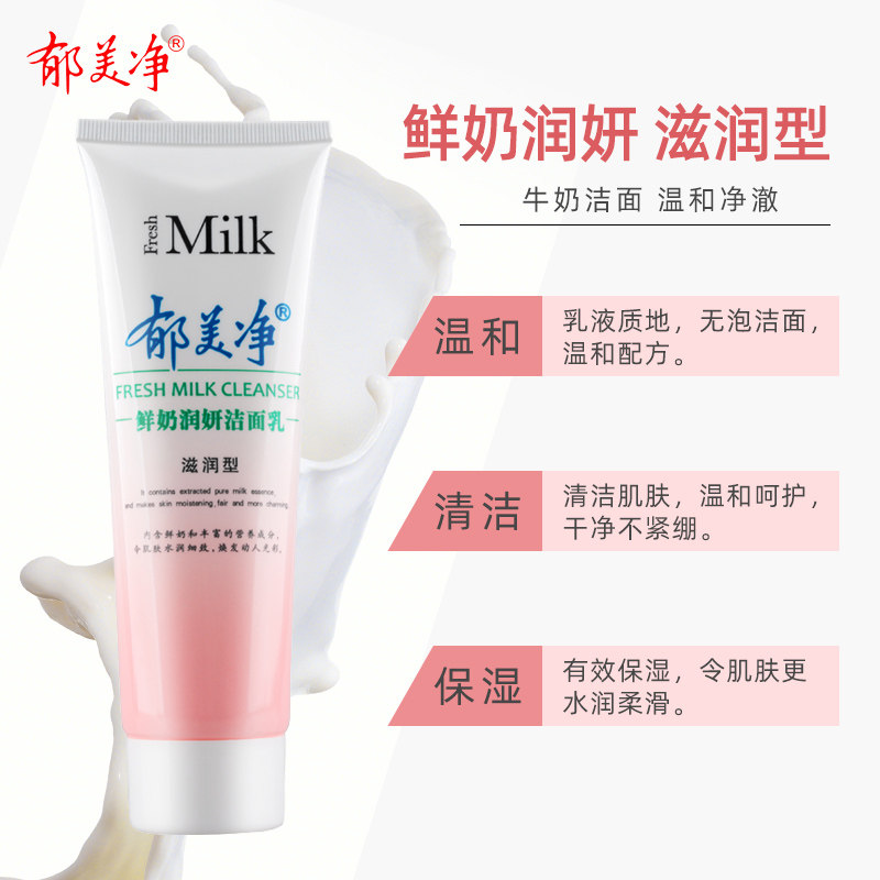 郁美净鲜奶润妍女士专用滋润洁面乳 郁美净香草洁面
