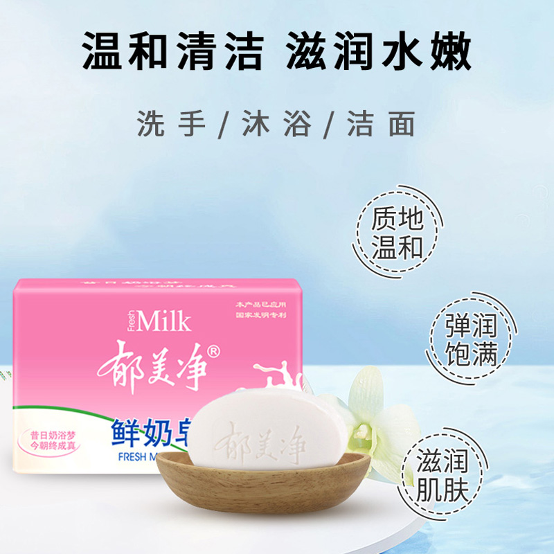 郁美净120g清洁身体护理清新鲜奶皂 郁美净香草面部护理套装