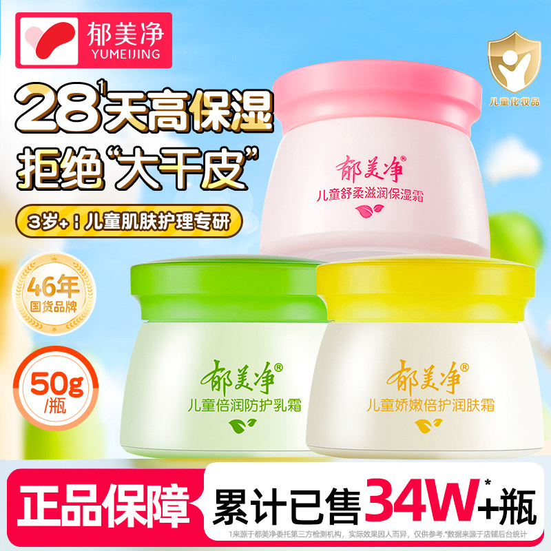 郁美净儿童面霜宝宝润肤乳保湿补水护肤春夏季擦脸官方旗舰店正品