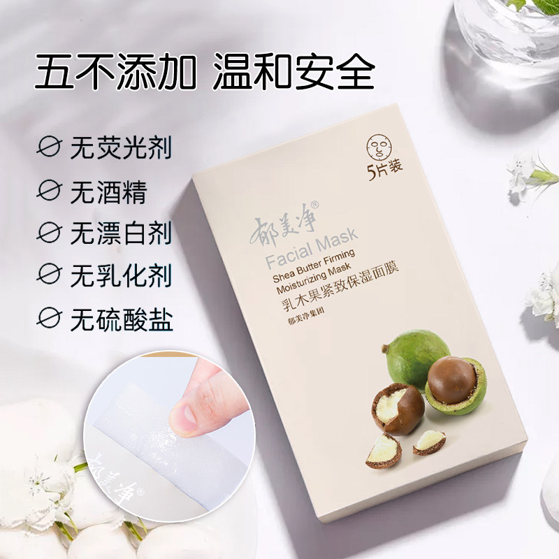 郁美净乳木果补水保湿滋润官方面膜 郁美净香草贴片面膜
