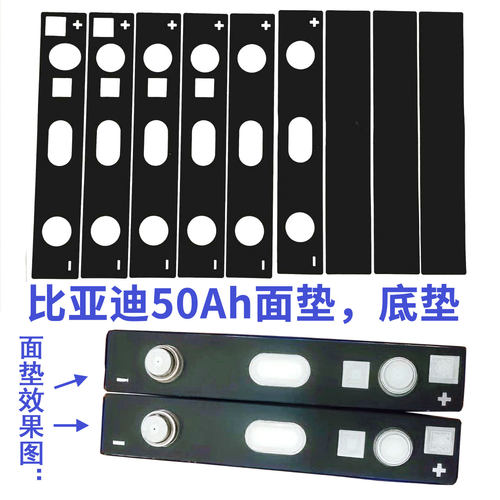 比亚迪电池绝缘面垫20Ah70Ah115安动力电池电芯垫片垫子面贴介子 - 图0
