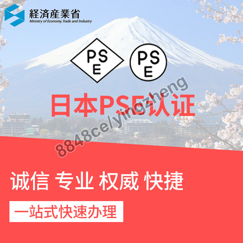 代办电子电气日本PSE认证菱形PSE证书圆形PSE检查日本METI亚马逊