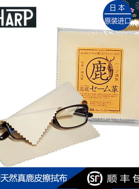 日本进口真鹿皮擦拭布HARP