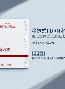 慕美集PDRN次抛精华抗皱紧致