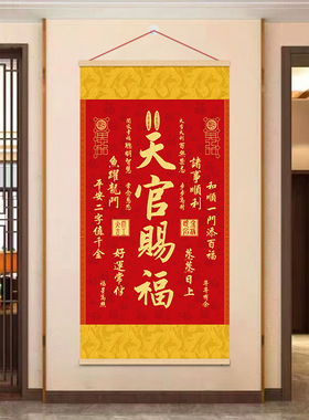 （秦师）天官赐福卷轴挂画竖版客厅玄关装饰画