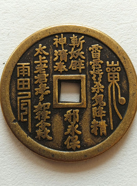 纯铜花钱古玩古币铜钱山鬼多尺寸