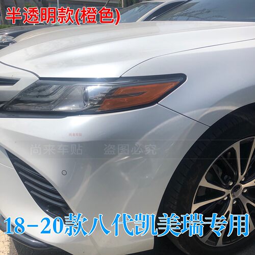 八代凯美瑞美规大灯贴06-23款丰田6代-8代美版改装专用半透明车贴 - 图0