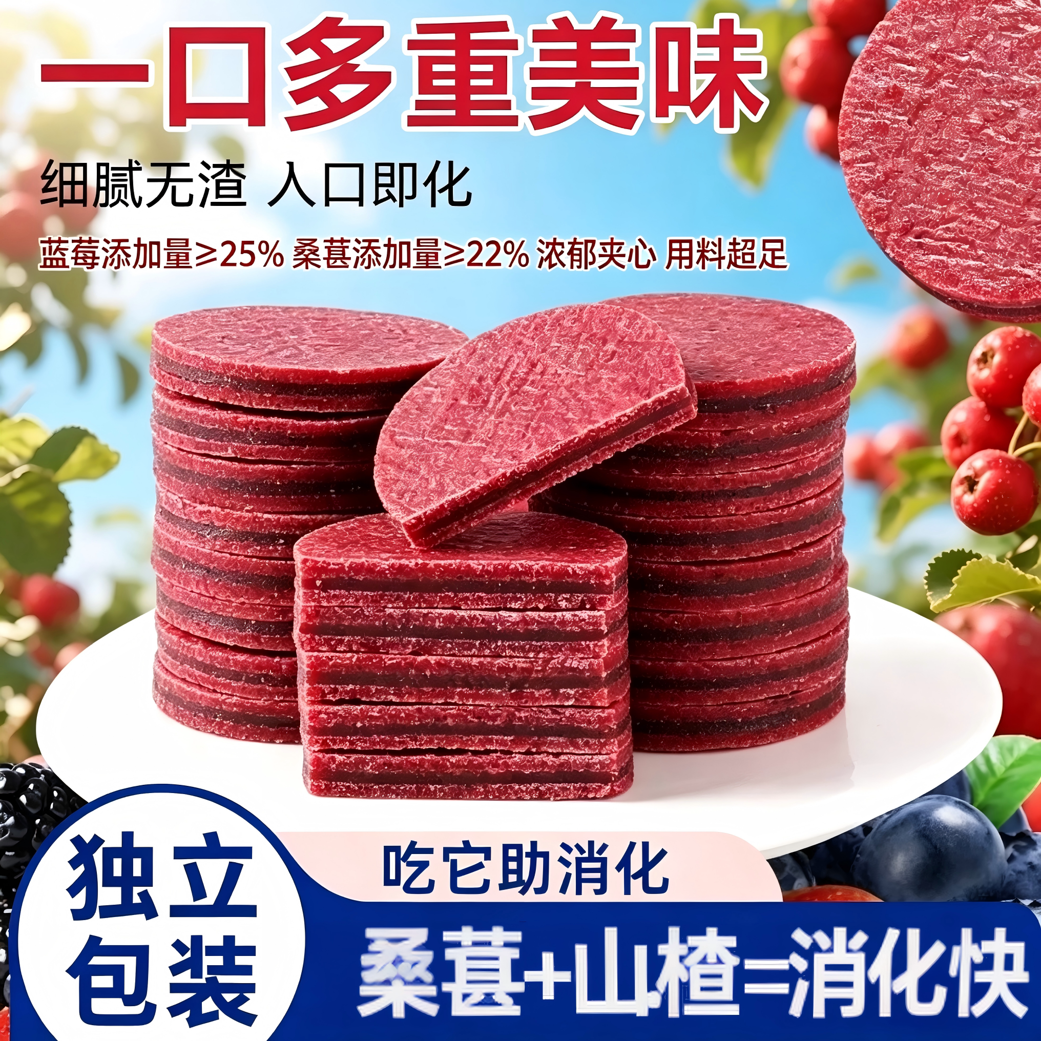 正宗蓝莓桑葚山楂片 儿童双层夹心山楂糕 办公休闲开胃解馋小零食