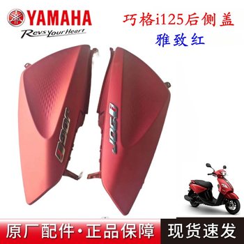 Yamaha EFI Qiaoge i125 ຝາປິດດ້ານຫລັງ ZY125T-13 ແຜງດ້ານຫລັງຊ້າຍແລະຂວາ ຝາປິດດ້ານຫລັງ ຝາດ້ານຫລັງ