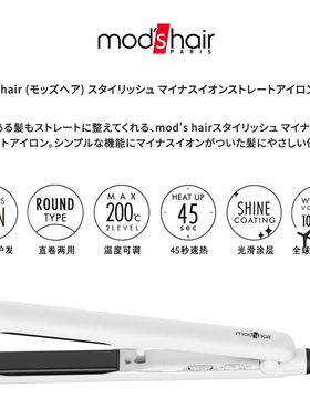 日本mod's hair直板夹负离子直发器直发卷发两用护发拉直MHS-2520