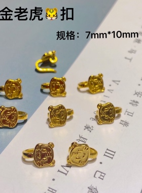 越南沙金diy配件扣扣手链