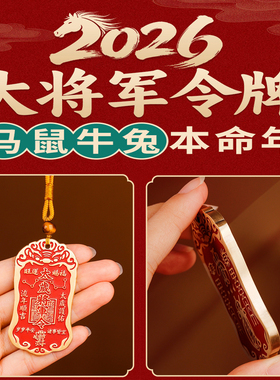 2026年太岁令牌属马鼠牛兔护身符