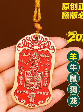 2027年羊年黄铜太岁将军牌鼠牛狗