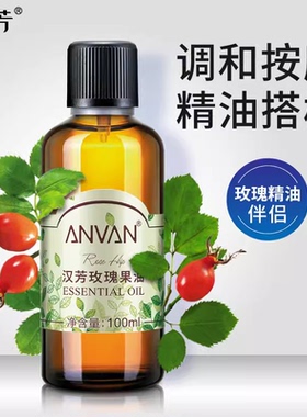汉芳玫瑰果油100ml面部身体按摩