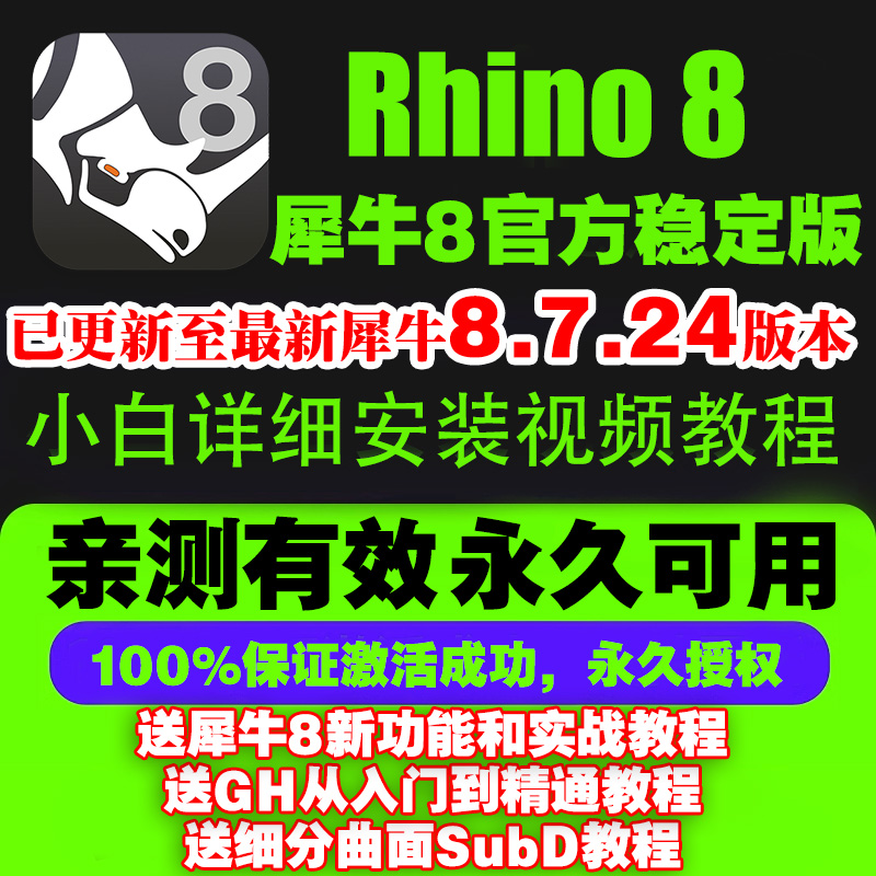 苹果MAC/WIN犀牛8.7/7/6/rhino8.8软件中/英文可选远程安装稳定版 - 图0