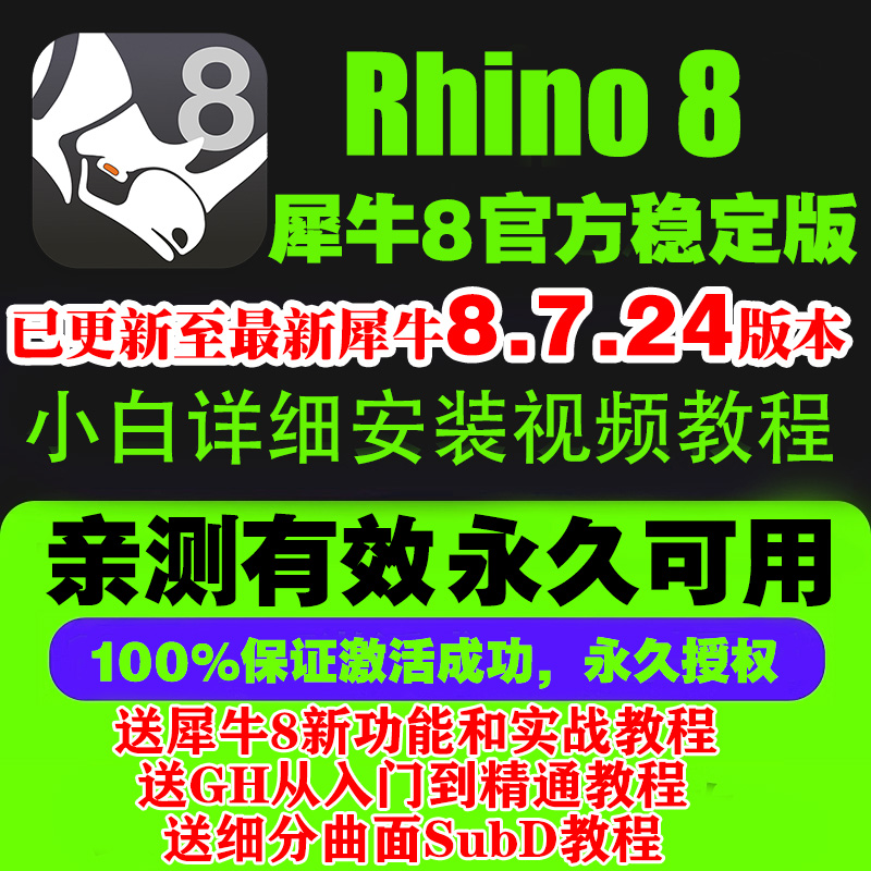 犀牛8.1/8.2/8.5/8.6rhino8.7/7软件远程安装包视频教程稳定版-图0