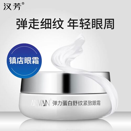 汉芳弹力蛋白精确舒纹眼霜30G 提拉紧致抗皱去干纹 眼霜 - 图2