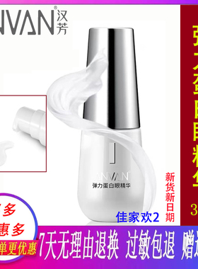 汉芳弹力蛋白眼眼霜眼精华