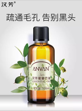 汉芳霍霍巴油100ml保湿补水