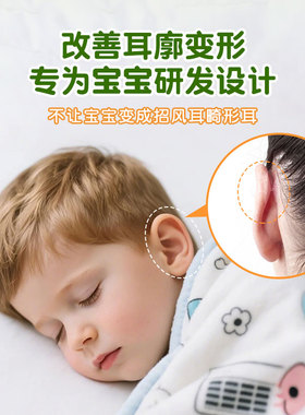 【专为宝宝设计】招风耳改善耳贴