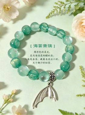 海雾青璃原创人鱼尾森系手链