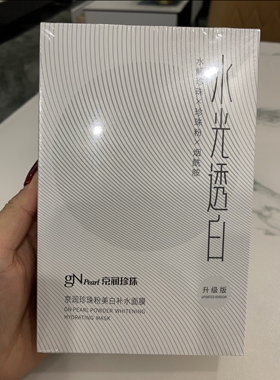 京润珍珠面膜美白补水保湿控油