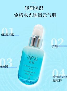春夏水光嫩肤精华液舒缓保湿滋养