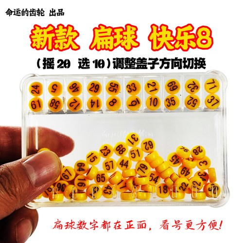 扁球快乐8选号器滚动摇奖机手摇预测参考抽奖模拟中奖摇号福彩 - 图1