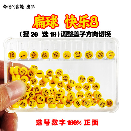 扁球快乐8选号器滚动摇奖机手摇预测参考抽奖模拟中奖摇号福彩 - 图2