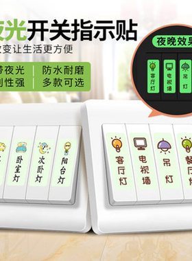 开关贴标识贴创意发光电表箱标签