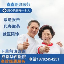 Sichuan Chengdu accompagne le service clinique Huaxi chacun des trois principaux hôpitaux pour le traitement médical accompagné par le médecin de faire rapport sur les jambes et le service civil