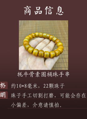 男女牦牛骨桶珠素圈手串