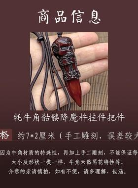 牦牛角手把件吊坠降魔陀法器