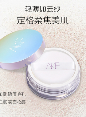 AKF散粉定妆控油持久防水防汗