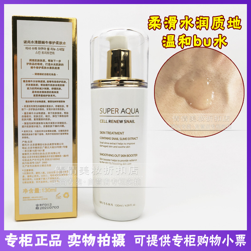 MISSHA謎尚水清顏蝸牛修護柔膚水130ml調理膚質補水國內專櫃正品