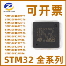 Spot STM32F407VET6 405427429 VGT6 VGT6 VIT6 IGT6 ZGT6 ZGT6 ZGT6 chip