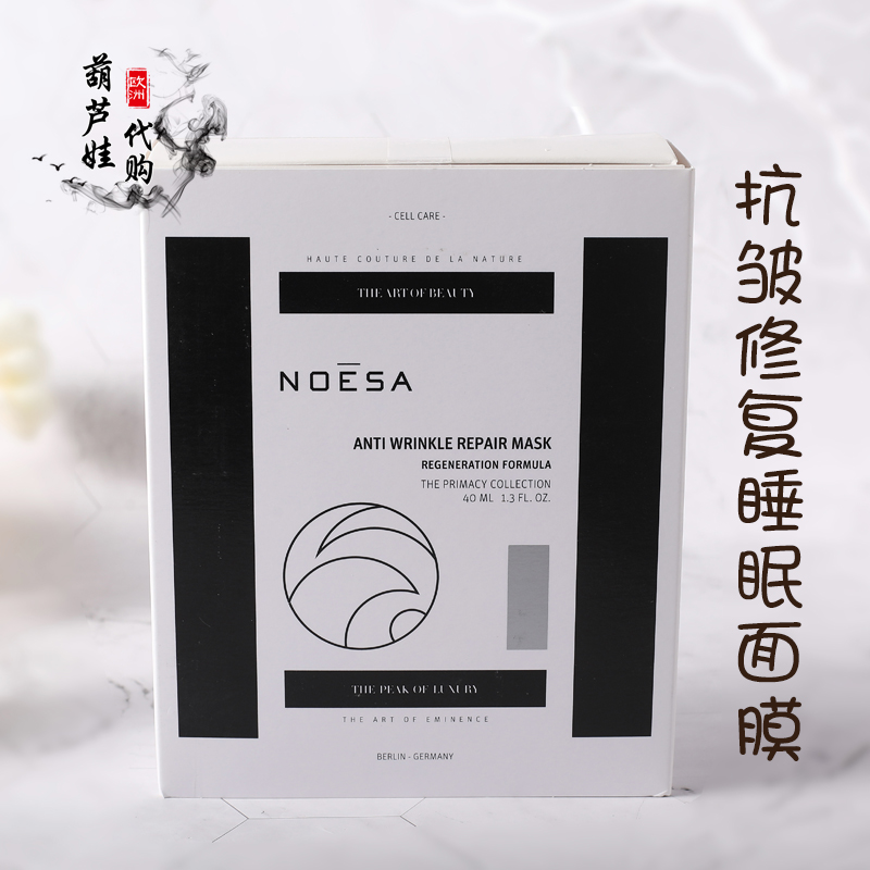 德国noesa 抗皱修复睡眠面膜40mlANTI WRINKLE REPAIR MASK - 图0