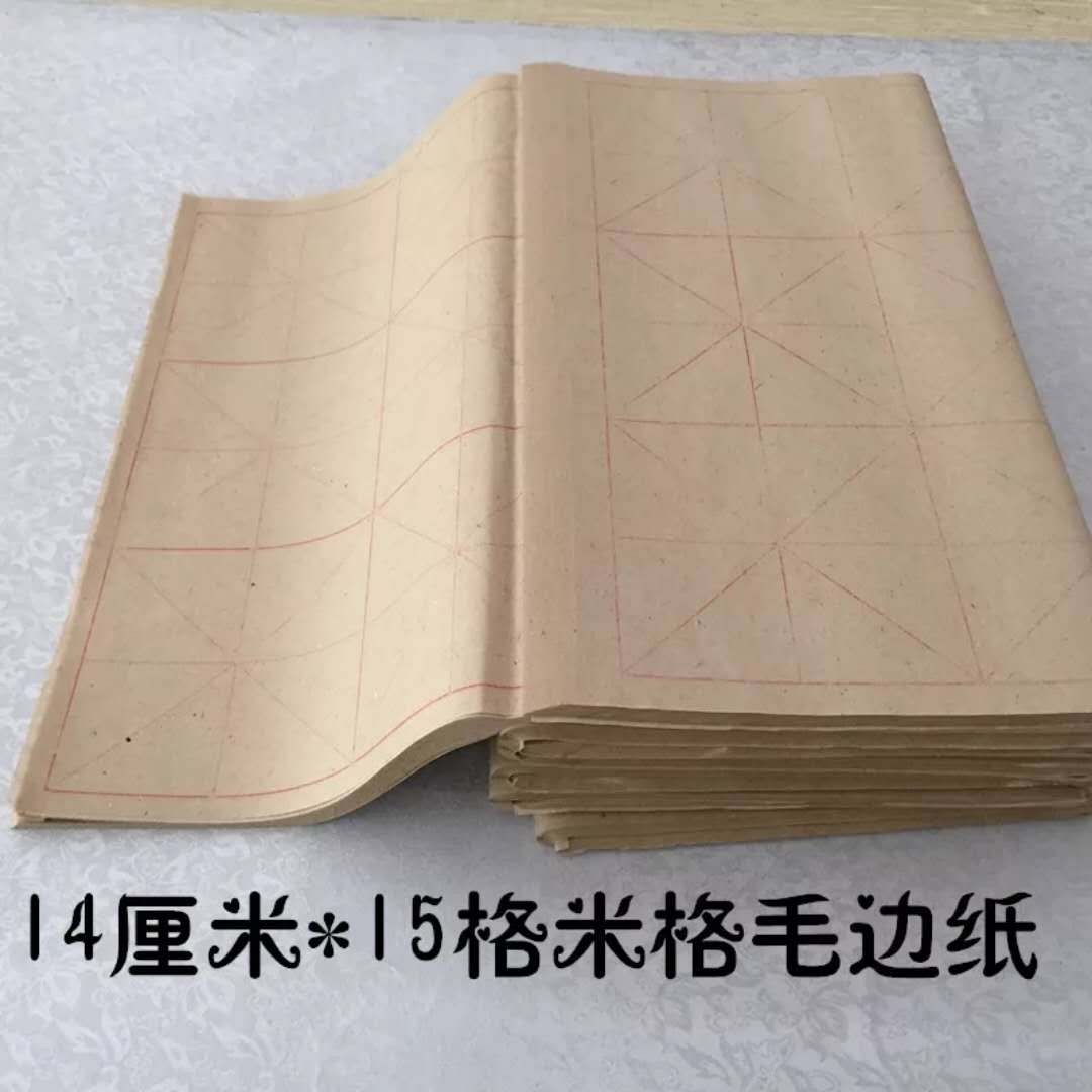 米格加厚手工毛边纸书法练习专用纸半生熟13厘米15格米字格书法纸