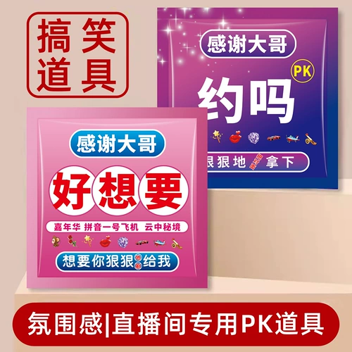 Живая комната реквизит смешные и удерживающие люди артефакты Douyin Gift Anchor PK Интерактивная производительность атмосфера