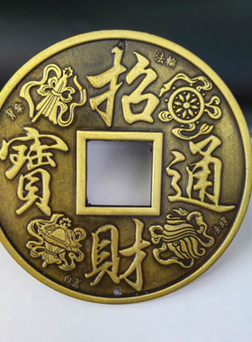 九龙壁镇宅招财10.5厘米装修铜钱