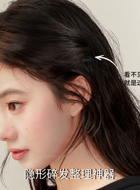 黑色隐形插梳bb夹蓬松高颅顶