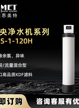 恩美特中央净水机OSS H型系列家用全屋净水系统活性炭过滤kdf