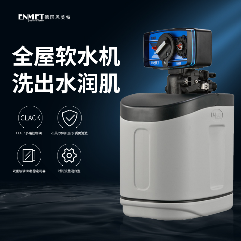 ENMET德国中央软水机BR-10机械型家用净水器全屋净水系统小型美容-图2