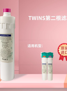 恩美特TWINS-E熔喷活性炭复合超滤滤芯组合套装德国专业水处理