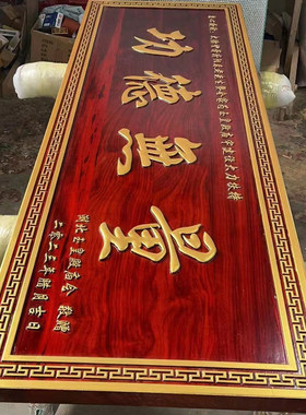 高品质高档红花梨实木牌匾雕刻