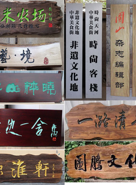 手工深圳木牌匾碳化木复古阴阳雕