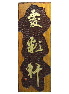 实木原木牌匾定制定做不规则手工