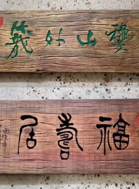 老木旧木碳化木牌匾定做