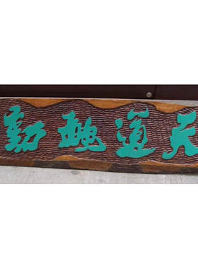 实木店面木质招牌设计定制定做