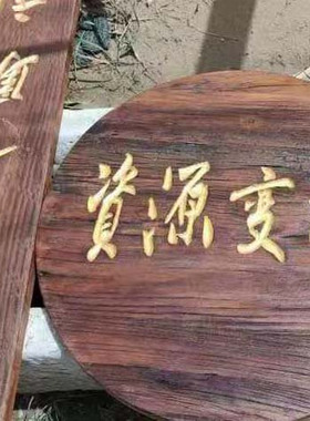 风化老旧老木板老榆木牌匾定制